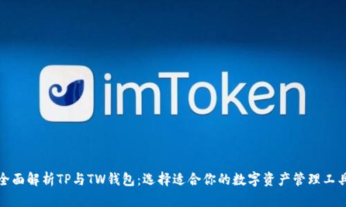 全面解析TP与TW钱包：选择适合你的数字资产管理工具