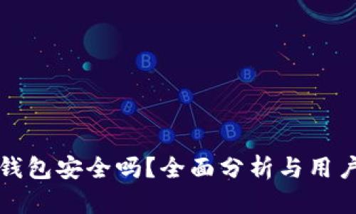优币钱包安全吗？全面分析与用户指南