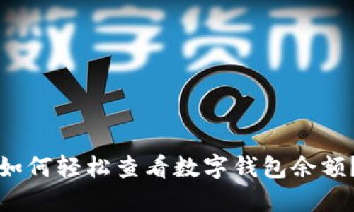 如何轻松查看数字钱包余额？