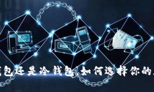 什么是TP钱包：热钱包还是冷钱包，如何选择你的加密货币存储方式？