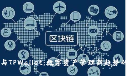 火币与TPWallet：数字资产管理新趋势的探索