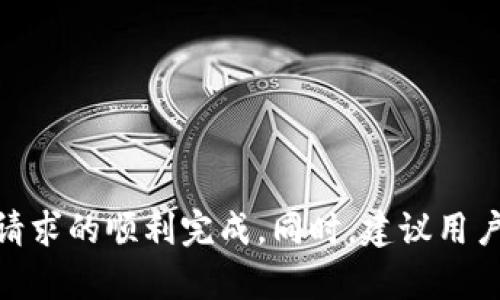   如何在TPWallet中提取CORE资产：详细步骤与攻略 / 
 guanjianci TPWallet, CORE提取, 数字资产管理, 区块链钱包 /guanjianci 

### 内容主体大纲

1. **引言**
   - 介绍TPWallet和CORE的基本概念
   - 阐述提取的重要性

2. **TPWallet账户的设置与安全性**
   - 注册与登录TPWallet
   - 设置安全性措施（如双重认证、密码管理等）

3. **CORE资产简介**
   - CORE的基本概念和应用
   - 为什么要持有CORE

4. **提取CORE资产的步骤**
   - 提取前的准备工作
   - 实际提取步骤

5. **提取后的注意事项**
   - 核对交易信息
   - 跟踪交易状态

6. **常见问题解答**
   - 相关问题1：提取CORE时需要支付什么费用？
   - 相关问题2：提取过程中出现错误怎么办？
   - 相关问题3：提取的CORE资产在哪里查看？
   - 相关问题4：如何提高提取速度？
   - 相关问题5：CORE提取是否存在限制？
   - 相关问题6：如何安全存储提取的CORE资产？

7. **总结与建议**
   - 对于TPWallet用户的建议
   - 对于CORE持有者的建议

---

### 1. 引言

随着数字货币的普及，区块链钱包的使用也逐渐增多。当下，TPWallet作为一个便捷的数字资产管理工具，受到了众多用户的青睐。CORE作为一种新兴的数字货币，凭借其独特的技术优势和广泛的应用场景，成为投资者关注的焦点。本文将详细介绍如何在TPWallet中提取CORE资产。

### 2. TPWallet账户的设置与安全性

#### 注册与登录TPWallet

首先，用户需要下载TPWallet应用并进行注册。打开应用后，您需要输入电子邮件地址和设置密码。一旦完成注册，您将收到一封验证邮件，按照邮件中的指示完成验证。

#### 设置安全性措施

为保障账户安全，建议用户启用双重认证（2FA）。通过绑定手机号码或使用认证应用，您可以在每次登录时增加一层安全防护。此外，定期更新密码和使用强密码也是确保安全的重要措施。

### 3. CORE资产简介

#### CORE的基本概念和应用

CORE是一种基于区块链技术的数字货币，其目标是为用户提供更高效的交易方式和更好的资产管理体验。CORE由于其低手续费和快速交易速度，受到了许多投资者的青睐。

#### 为什么要持有CORE

随着区块链技术的不断发展和成熟，CORE作为一个新兴的数字资产，将在未来的数字经济中扮演重要角色。从投资的角度来看，CORE也可能随着其普及和应用而增值。

### 4. 提取CORE资产的步骤

#### 提取前的准备工作

在进行CORE提取之前，用户应确保账户中有足够的余额并确认提取地址的准确性。建议提前检查提取地址，确保其无误，以免造成资产损失。

#### 实际提取步骤

1. 打开TPWallet，登录您的账户。
2. 点击“资产”页面，找到CORE资产。
3. 点击“提取”按钮，输入提取金额和接收地址。
4. 根据提示确认交易信息，确保所有信息正确无误。
5. 点击“确认”提交提取申请。
6. 系统将处理您的请求，并在完成后通过邮件通知您。

### 5. 提取后的注意事项

#### 核对交易信息

在提交提取请求后，用户应保持对交易状况的关注。您可以在TPWallet的“交易记录”中查看交易状态。

#### 跟踪交易状态

若出现交易延迟或失败，建议联系TPWallet的客服支持，以获取及时帮助。

### 6. 常见问题解答

#### 相关问题1：提取CORE时需要支付什么费用？

提取CORE时需要支付什么费用？
在TPWallet中提取CORE资产时，用户会需要支付一定的交易手续费，这通常是网络确认交易的费用。这笔费用的金额会根据区块链网络的拥堵情况而有所不同。通常情况下，手续费在0.01到0.02 CORE之间波动。值得注意的是，为了保证交易能够尽快被确认，用户可以根据网络状态选择适当的手续费。用户在提取时，可以在确认页面看到具体的手续费明细。

此外，某些平台可能会收取额外的服务费用，用户在提取之前应仔细阅读相关的费用说明。在进行提取之前，确保您账户中有足够的CORE资产来覆盖所需的手续费，以免造成提取失败。总之，不同平台的费率会有所不同，建议用户在进行提取之前，先查看TPWallet官方的费用说明。

#### 相关问题2：提取过程中出现错误怎么办？

提取过程中出现错误怎么办？
如果在TPWallet中提取CORE过程中遇到错误，首先用户应检查出错的信息提示。如有涉及地址、金额等信息的错误，应及时更正并重新提交提取申请。若系统提示网络问题或其他technical errors，建议稍等片刻后再尝试。

在这种情况下，用户可以访问TPWallet的帮助中心，查看是否有相关的故障公告及应对措施。若问题依旧存在，用户可以通过TPWallet的客服支持页面进行反馈。务必提供错误信息及相关截图，以便客服快速定位问题。此外，用户应避免多次尝试提取，以免造成不必要的手续费损失。

有时，网络的拥堵也会导致交易处理延迟，因此在出现异常时，不妨耐心等待10-30分钟，再前往检查交易状态。如果长时间未能完成，及时咨询客服将是较好的解决方式。

#### 相关问题3：提取的CORE资产在哪里查看？

提取的CORE资产在哪里查看？
提取成功的CORE资产会直接发送到您所填写的接收地址。用户只需在移动或桌面钱包中打开该地址，即可看到所提取的CORE资产。如果您提取到的地址是其他类型的钱包，您也可以在相应的钱包应用中查看。

在TPWallet中，用户可以查看自己的交易记录以确认提取的状态。当您在TPWallet中进行提取交易后，您会收到一封交易完成邮件，邮件中会包含交易的详细信息，包括交易HASH、数量及接收地址。您可利用这些信息在区块链浏览器中查询您的交易状态，确保资产安全。

另外，通常，提取后的CORE资产需要一段时间才能完全到账，这个时间也可能会受到网络状态、手续费等因素的影响。耐心等待，确认到账后再进行后续操作。

#### 相关问题4：如何提高提取速度？

如何提高提取速度？
提取CORE资产的速度主要取决于几个因素，包括网络拥堵程度和所设定的手续费。用户在提取前，可以选择适当的手续费，较高的费用会吸引矿工优先处理您的交易。因此，若希望提高提取速度，建议您设置比最低交易手续费稍高的费用。

此外，保持关注网络状态（如交易量、区块确认时间等信息），在网络相对空闲时进行提取也是加快速度的一种有效方法。用户在选择提现年前，可提前查询CORE的区块链网络状态，了解当前待处理交易的数量，从而选择最合适的提现时机。

另外，确保您输入的接收地址正确无误，任何错误都可能导致资金无法到账，从而影响交易的速度。定期检查TPWallet的公告和社群动态，了解计划中的网络维护和更新，避免在网络不稳定时进行提取。

#### 相关问题5：CORE提取是否存在限制？

CORE提取是否存在限制？
在TPWallet中提取CORE资产时，用户可能会面临一些限制和规定。包括每日提取限制，每笔提取的最低和最高限额等。这些限制主要是为了避免异常交易和保证用户资产安全。

一般来说，TPWallet会在官方说明中详细列出这些限制。用户在提取资产前应先熟悉相关规则，以便更顺利的进行资金出入。此外，一些区域或国家的法律法规可能会对数字资产的交易和提取进行限制，用户也需自行了解所在区域的法律约束。

如果用户在使用过程中遇到提取限制，建议联系TPWallet的客服团队以获得详细帮助和指导。他们将能为您提供个性化的建议或解答您的特定疑问，同时，临时的账户限制可能也与账户的年限、新用户的限制等因素有关。

#### 相关问题6：如何安全存储提取的CORE资产？

如何安全存储提取的CORE资产？
提取和存储CORE资产的安全性对于用户来说至关重要，建议采取以下措施确保您的资产安全。首先，选择一个信誉良好的区块链钱包，并考虑使用硬件钱包，更适合长期存储。

在设置钱包时，务必设置复杂且独特的密码，并启用双重认证功能，增加账户的安全性。定期备份您的钱包数据，这可以有效防止因设备损坏而导致的资产丢失。同时，也建议把助记词或私钥记录下来，并安全保存，绝不要轻易分享给他人。

此外，警惕网络诈骗和钓鱼网站，确保您的交易和信息仅与官方渠道进行。对陌生人的请求保持警惕，尤其是在社交媒体上。在进行大额交易或提取时，尽量使用安全网络环境，避免公共Wi-Fi网络。

总之，安全存储不应被忽视，用户应保持对自身资产的高度警惕，定期更新安全习惯以及安全软件，充分保护好自己的数字资产。

### 7. 总结与建议

通过本文的介绍，相信大家对如何在TPWallet中提取CORE资产的整体流程有了更加深入的了解。提取过程中，用户应注意账户安全和交易信息的准确性，确保提取请求的顺利完成。同时，建议用户保持对区块链技术的了解，以便在日常交易中灵活应对可能出现的问题。希望每位用户都能安全、便捷地管理自己的数字资产。
