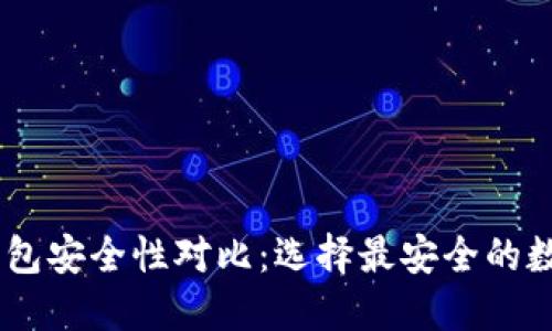 TPWallet与IM钱包安全性对比：选择最安全的数字资产管理工具