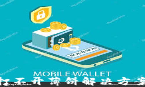 
TPWallet打不开薄饼解决方案：完整指南