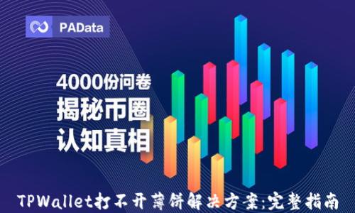 
TPWallet打不开薄饼解决方案：完整指南