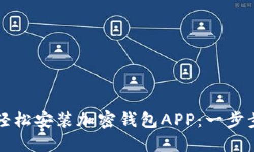 如何轻松安装加密钱包APP：一步步指南