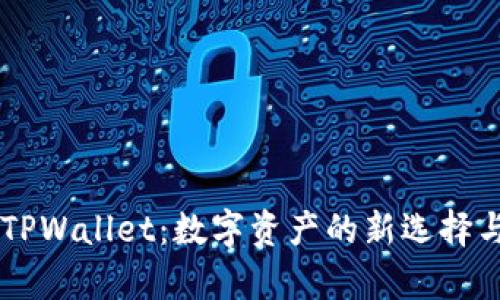 马蹄链TPWallet：数字资产的新选择与全解析