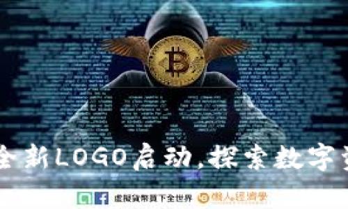 TPWallet全新LOGO启动，探索数字资产新未来
