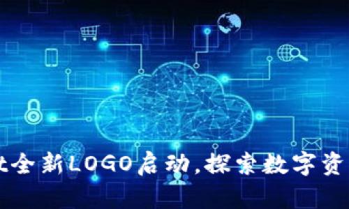 TPWallet全新LOGO启动，探索数字资产新未来