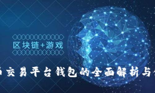 数字货币交易平台钱包的全面解析与使用指南