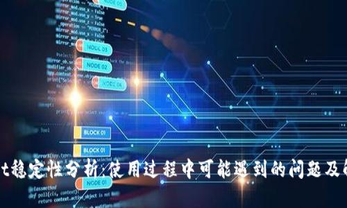 TPWallet稳定性分析：使用过程中可能遇到的问题及解决方案