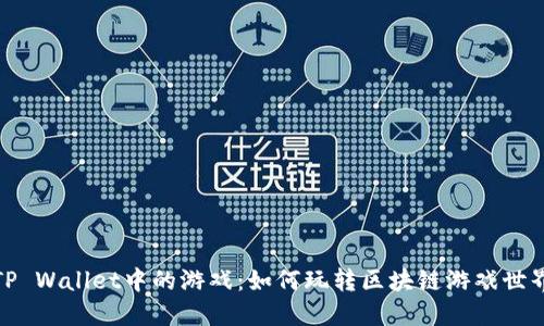 TP Wallet中的游戏：如何玩转区块链游戏世界