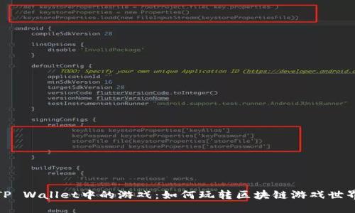 TP Wallet中的游戏：如何玩转区块链游戏世界