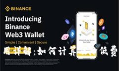 狗狗币交易费用详解：如何计算及降低费用的实