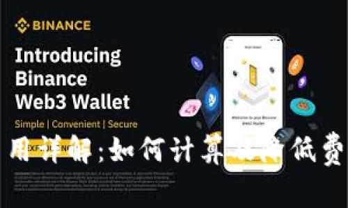 狗狗币交易费用详解：如何计算及降低费用的实用技巧