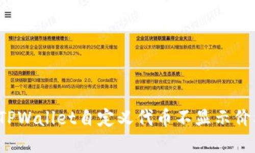 如何解决TPWallet自定义代币不显示价格的问题？