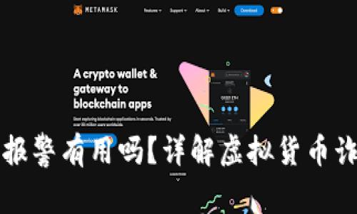 虚拟币跑路报警有用吗？详解虚拟货币诈骗处理方案