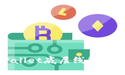 选择TPWallet底层线包的最佳指南