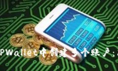 如何在TPWallet中创建多个账户：简单指南