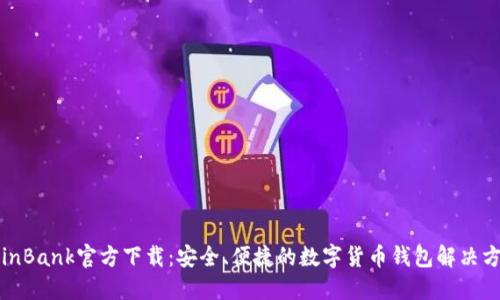 CoinBank官方下载：安全、便捷的数字货币钱包解决方案