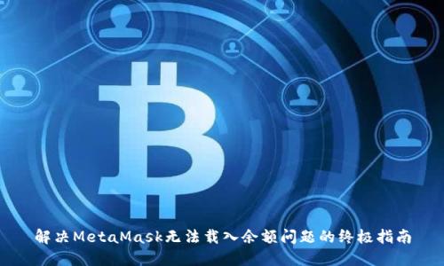 解决MetaMask无法载入余额问题的终极指南