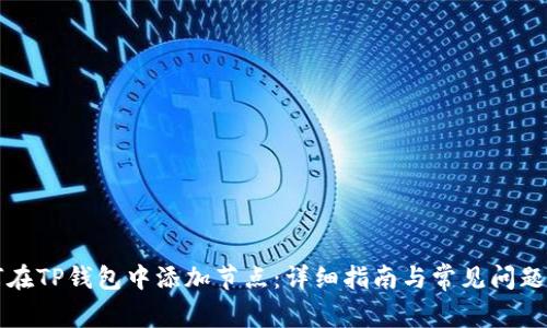 如何在TP钱包中添加节点：详细指南与常见问题解析