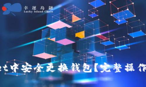 如何在TP Wallet中安全更换钱包？完整操作指南与注意事项