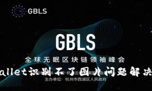 TPWallet识别不了图片问题解决指南
