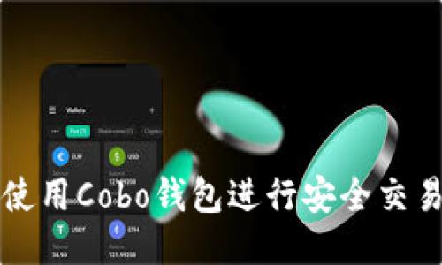 如何使用Cobo钱包进行安全交易指南