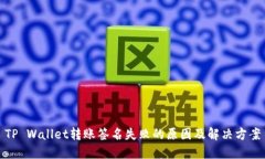 TP Wallet转账签名失败的原因及解决方案