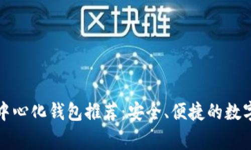区块链去中心化钱包推荐：安全、便捷的数字资产管家