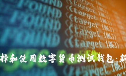 如何选择和使用数字货币测试钱包：新手指南