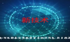 如何选择和使用数字货币测试钱包：新手指南
