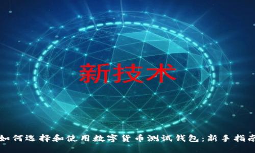 如何选择和使用数字货币测试钱包：新手指南