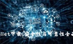 TPWallet下载：安全性与可靠性全面分析
