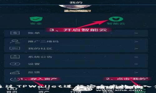 如何通过TPWallet进行安全高效的入金操作