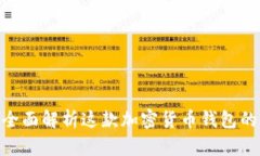 HyperPay：全面解析这款加密货币钱包的功能与优势