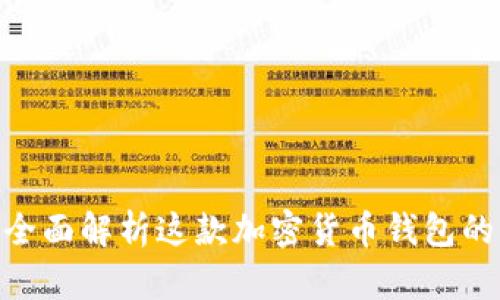 HyperPay：全面解析这款加密货币钱包的功能与优势