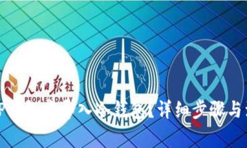 如何在TP钱包中导入冷钱包？详细步骤与注意事项