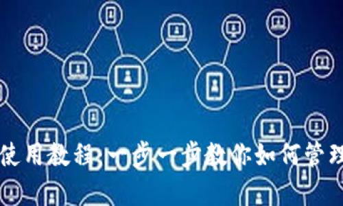 库神钱包使用教程：一步一步教你如何管理加密资产