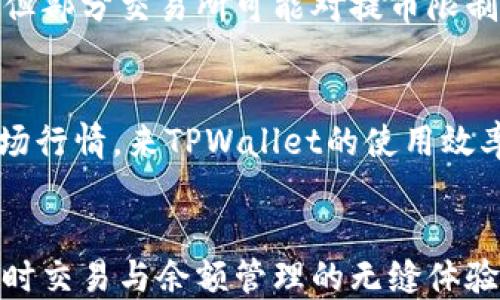 
  TPWallet余额与交易所的区别及其影响分析 / 
 guanjianci TPWallet, 交易所, 加密货币, 余额差异 /guanjianci 
```

# 内容主体大纲

## 1. 引言
### 1.1 什么是TPWallet
### 1.2 什么是交易所
### 1.3 余额差异的重要性

## 2. TPWallet的余额概述
### 2.1 TPWallet的定义和功能
### 2.2 TPWallet如何计算余额
### 2.3 TPWallet的资金安全性

## 3. 交易所的余额概述
### 3.1 交易所的定义和功能
### 3.2 交易所如何计算余额
### 3.3 交易所的资金安全性

## 4. TPWallet与交易所余额差异分析
### 4.1 余额的来源
### 4.2 动态市场和流动性影响
### 4.3 提现及转账限制

## 5. 余额差异对用户的影响
### 5.1 交易策略的调整
### 5.2 风险管理
### 5.3 用户体验

## 6. 如何管理TPWallet与交易所之间的余额
### 6.1 实时跟踪余额
### 6.2 安全转账策略
### 6.3 最佳实务推荐

## 7. 结论
### 7.1 TPWallet和交易所各自优势
### 7.2 未来可能的趋势

## 8. 相关问题解答
### 8.1 问题1: TPWallet的转账速度如何影响余额？
### 8.2 问题2: 交易所的手续费对余额的影响？
### 8.3 问题3: 如何确保TPWallet的资产安全？
### 8.4 问题4: TPWallet和交易所的互通性如何？
### 8.5 问题5: 如何TPWallet的使用效率？
### 8.6 问题6: 未来TPWallet和交易所的整合趋势？

---

## 详细内容

### 1. 引言

#### 1.1 什么是TPWallet
TPWallet是一种专注于加密货币存储和管理的钱包应用。它不仅支持多种加密货币的存储，还提供了丰富的交易和管理功能，使用户能够轻松管理他们的数字资产。

#### 1.2 什么是交易所
交易所是进行加密货币交易的平台，用户可以在这些平台上买卖各种加密货币。交易所通常也有自己的钱包功能，但与TPWallet不同，交易所的主要目标是交易而非资产管理。

#### 1.3 余额差异的重要性
了解TPWallet与交易所之间余额的差异，对于有效管理加密资产至关重要。用户需要清楚两者在资金安全、交易能力和资金流动性方面的不同，以便做出明智的投资决策。

### 2. TPWallet的余额概述

#### 2.1 TPWallet的定义和功能
TPWallet不仅是一个钱包，更是资产管理的工具。它允许用户轻松存储、接收和发送加密货币，同时提供实时市场数据，以便用户能够做出更好的投资决策。

#### 2.2 TPWallet如何计算余额
TPWallet的余额通常是根据用户地址上所持有的加密货币的实际数量进行计算。这包括任何未确认的交易和所有已完成的交易。

#### 2.3 TPWallet的资金安全性
TPWallet采用多重安全措施，包括私钥加密、两步验证等，确保用户的资产不被非法访问。安全性是用户选择TPWallet的重要原因之一。

### 3. 交易所的余额概述

#### 3.1 交易所的定义和功能
交易所是一个让用户能够进行买卖交换的平台。用户在交易所中创建账户后，能够随时查看余额，并进行交易。

#### 3.2 交易所如何计算余额
交易所的余额计算也同样根据用户的账户内资产进行更新，但可能会受到手续费、未确认交易和市场波动的影响。

#### 3.3 交易所的资金安全性
尽管大多数知名交易所都有严格的安全措施，但由于交易所集中了大量用户的资产，相对而言更容易成为黑客攻击的目标。

### 4. TPWallet与交易所余额差异分析

#### 4.1 余额的来源
TPWallet余额通常源于用户自己转账到钱包，而交易所的余额则是用户在平台上交易后形成的，主要来自于购买、出售和交易手续费。

#### 4.2 动态市场和流动性影响
交易所的余额可能会因市场波动影响而不稳定，用户在交易时可能会面临价格剧烈波动的风险，而TPWallet则是相对稳定的资产存储方式。

#### 4.3 提现及转账限制
在交易所上，提现通常会受到时间限制以及手续费的影响，而TPWallet则允许用户随时、无障碍地进行转账。

### 5. 余额差异对用户的影响

#### 5.1 交易策略的调整
用户需要根据在TPWallet和交易所的余额管理策略来调整他们的交易策略，以避免因余额不足而错失市场机会。

#### 5.2 风险管理
了解两者之间的余额差异可以帮助用户更好地进行风险管理，确保在交易所中保持适当的流动性，以应付市场挣扎。

#### 5.3 用户体验
对用户而言，TPWallet提供了更为友好的资产管理体验，而交易所则专注于快速交易，难免会在体验上有所妥协。

### 6. 如何管理TPWallet与交易所之间的余额

#### 6.1 实时跟踪余额
使用专门的工具和应用程序，用户可以实时跟踪TPWallet和交易所的余额，确保在交易时没有意外。

#### 6.2 安全转账策略
定期将资金转入TPWallet以增加安全性，而交易所内的资金应维持在能满足交易需要的最小值，减少风险。

#### 6.3 最佳实务推荐
养成良好的资金管理习惯，包括定期审计余额、设置交易限额、使用多重签名保护等，可以显著提升安全性。

### 7. 结论

#### 7.1 TPWallet和交易所各自优势
TPWallet提供了优越的资产存储安全性，而交易所则允许快速的交易和丰富的交易对选择。两者各有千秋，用户应根据需求选择使用。

#### 7.2 未来可能的趋势
随着加密货币市场的发展，TPWallet和交易所之间的融合趋势将会增强，用户可能会看到更加一体化的管理工具出现。

### 8. 相关问题解答

#### 8.1 问题1: TPWallet的转账速度如何影响余额？
TPWallet的转账速度受区块链网络拥堵程度影响，转账速度快可能导致余额即时更新，反之则延迟增加。用户需考虑拥堵时段，以避免错过交易机会。

#### 8.2 问题2: 交易所的手续费对余额的影响？
交易所的手续费会直接影响用户的交易成本，尤其是在高频交易中，累积的手续费可能导致实际余额大幅下降。用户需在选择交易所时仔细考虑。

#### 8.3 问题3: 如何确保TPWallet的资产安全？
确保TPWallet资产安全的最佳实践包括使用强密码、开启两步验证、定期备份钱包及使用硬件钱包等，以最大限度降低被盗风险。

#### 8.4 问题4: TPWallet和交易所的互通性如何？
TPWallet和交易所之间的互通性通常通过二维码扫描或地址复制实现，但部分交易所可能对提币限制进行一些限制。

#### 8.5 问题5: 如何TPWallet的使用效率？
用户可以通过定期清理不必要的交易记录、及时更新应用版本及了解市场行情，来TPWallet的使用效率。

#### 8.6 问题6: 未来TPWallet和交易所的整合趋势？
未来，TPWallet与交易所可能会通过API接口进行更深度的整合，提供实时交易与余额管理的无缝体验，使得用户管理更加便捷。