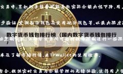   TPWallet余额与交易所的区别及其影响分析 /  gu