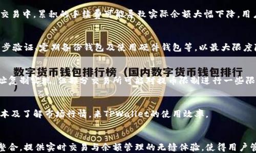 
  TPWallet余额与交易所的区别及其影响分析 / 
 guanjianci TPWallet, 交易所, 加密货币, 余额差异 /guanjianci 
```

# 内容主体大纲

## 1. 引言
### 1.1 什么是TPWallet
### 1.2 什么是交易所
### 1.3 余额差异的重要性

## 2. TPWallet的余额概述
### 2.1 TPWallet的定义和功能
### 2.2 TPWallet如何计算余额
### 2.3 TPWallet的资金安全性

## 3. 交易所的余额概述
### 3.1 交易所的定义和功能
### 3.2 交易所如何计算余额
### 3.3 交易所的资金安全性

## 4. TPWallet与交易所余额差异分析
### 4.1 余额的来源
### 4.2 动态市场和流动性影响
### 4.3 提现及转账限制

## 5. 余额差异对用户的影响
### 5.1 交易策略的调整
### 5.2 风险管理
### 5.3 用户体验

## 6. 如何管理TPWallet与交易所之间的余额
### 6.1 实时跟踪余额
### 6.2 安全转账策略
### 6.3 最佳实务推荐

## 7. 结论
### 7.1 TPWallet和交易所各自优势
### 7.2 未来可能的趋势

## 8. 相关问题解答
### 8.1 问题1: TPWallet的转账速度如何影响余额？
### 8.2 问题2: 交易所的手续费对余额的影响？
### 8.3 问题3: 如何确保TPWallet的资产安全？
### 8.4 问题4: TPWallet和交易所的互通性如何？
### 8.5 问题5: 如何TPWallet的使用效率？
### 8.6 问题6: 未来TPWallet和交易所的整合趋势？

---

## 详细内容

### 1. 引言

#### 1.1 什么是TPWallet
TPWallet是一种专注于加密货币存储和管理的钱包应用。它不仅支持多种加密货币的存储，还提供了丰富的交易和管理功能，使用户能够轻松管理他们的数字资产。

#### 1.2 什么是交易所
交易所是进行加密货币交易的平台，用户可以在这些平台上买卖各种加密货币。交易所通常也有自己的钱包功能，但与TPWallet不同，交易所的主要目标是交易而非资产管理。

#### 1.3 余额差异的重要性
了解TPWallet与交易所之间余额的差异，对于有效管理加密资产至关重要。用户需要清楚两者在资金安全、交易能力和资金流动性方面的不同，以便做出明智的投资决策。

### 2. TPWallet的余额概述

#### 2.1 TPWallet的定义和功能
TPWallet不仅是一个钱包，更是资产管理的工具。它允许用户轻松存储、接收和发送加密货币，同时提供实时市场数据，以便用户能够做出更好的投资决策。

#### 2.2 TPWallet如何计算余额
TPWallet的余额通常是根据用户地址上所持有的加密货币的实际数量进行计算。这包括任何未确认的交易和所有已完成的交易。

#### 2.3 TPWallet的资金安全性
TPWallet采用多重安全措施，包括私钥加密、两步验证等，确保用户的资产不被非法访问。安全性是用户选择TPWallet的重要原因之一。

### 3. 交易所的余额概述

#### 3.1 交易所的定义和功能
交易所是一个让用户能够进行买卖交换的平台。用户在交易所中创建账户后，能够随时查看余额，并进行交易。

#### 3.2 交易所如何计算余额
交易所的余额计算也同样根据用户的账户内资产进行更新，但可能会受到手续费、未确认交易和市场波动的影响。

#### 3.3 交易所的资金安全性
尽管大多数知名交易所都有严格的安全措施，但由于交易所集中了大量用户的资产，相对而言更容易成为黑客攻击的目标。

### 4. TPWallet与交易所余额差异分析

#### 4.1 余额的来源
TPWallet余额通常源于用户自己转账到钱包，而交易所的余额则是用户在平台上交易后形成的，主要来自于购买、出售和交易手续费。

#### 4.2 动态市场和流动性影响
交易所的余额可能会因市场波动影响而不稳定，用户在交易时可能会面临价格剧烈波动的风险，而TPWallet则是相对稳定的资产存储方式。

#### 4.3 提现及转账限制
在交易所上，提现通常会受到时间限制以及手续费的影响，而TPWallet则允许用户随时、无障碍地进行转账。

### 5. 余额差异对用户的影响

#### 5.1 交易策略的调整
用户需要根据在TPWallet和交易所的余额管理策略来调整他们的交易策略，以避免因余额不足而错失市场机会。

#### 5.2 风险管理
了解两者之间的余额差异可以帮助用户更好地进行风险管理，确保在交易所中保持适当的流动性，以应付市场挣扎。

#### 5.3 用户体验
对用户而言，TPWallet提供了更为友好的资产管理体验，而交易所则专注于快速交易，难免会在体验上有所妥协。

### 6. 如何管理TPWallet与交易所之间的余额

#### 6.1 实时跟踪余额
使用专门的工具和应用程序，用户可以实时跟踪TPWallet和交易所的余额，确保在交易时没有意外。

#### 6.2 安全转账策略
定期将资金转入TPWallet以增加安全性，而交易所内的资金应维持在能满足交易需要的最小值，减少风险。

#### 6.3 最佳实务推荐
养成良好的资金管理习惯，包括定期审计余额、设置交易限额、使用多重签名保护等，可以显著提升安全性。

### 7. 结论

#### 7.1 TPWallet和交易所各自优势
TPWallet提供了优越的资产存储安全性，而交易所则允许快速的交易和丰富的交易对选择。两者各有千秋，用户应根据需求选择使用。

#### 7.2 未来可能的趋势
随着加密货币市场的发展，TPWallet和交易所之间的融合趋势将会增强，用户可能会看到更加一体化的管理工具出现。

### 8. 相关问题解答

#### 8.1 问题1: TPWallet的转账速度如何影响余额？
TPWallet的转账速度受区块链网络拥堵程度影响，转账速度快可能导致余额即时更新，反之则延迟增加。用户需考虑拥堵时段，以避免错过交易机会。

#### 8.2 问题2: 交易所的手续费对余额的影响？
交易所的手续费会直接影响用户的交易成本，尤其是在高频交易中，累积的手续费可能导致实际余额大幅下降。用户需在选择交易所时仔细考虑。

#### 8.3 问题3: 如何确保TPWallet的资产安全？
确保TPWallet资产安全的最佳实践包括使用强密码、开启两步验证、定期备份钱包及使用硬件钱包等，以最大限度降低被盗风险。

#### 8.4 问题4: TPWallet和交易所的互通性如何？
TPWallet和交易所之间的互通性通常通过二维码扫描或地址复制实现，但部分交易所可能对提币限制进行一些限制。

#### 8.5 问题5: 如何TPWallet的使用效率？
用户可以通过定期清理不必要的交易记录、及时更新应用版本及了解市场行情，来TPWallet的使用效率。

#### 8.6 问题6: 未来TPWallet和交易所的整合趋势？
未来，TPWallet与交易所可能会通过API接口进行更深度的整合，提供实时交易与余额管理的无缝体验，使得用户管理更加便捷。