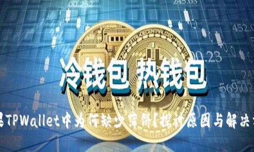 苹果TPWallet中为何缺少薄饼？探讨原因与解决方案