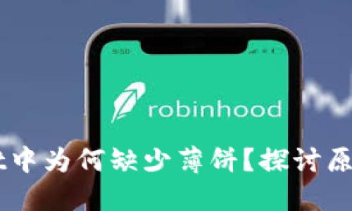 苹果TPWallet中为何缺少薄饼？探讨原因与解决方案