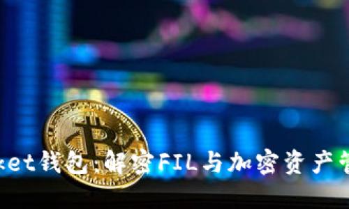 TokenPocket钱包：解密FIL与加密资产管理新境界