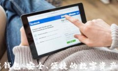 区块链智能钱包：安全、便捷的数字资产管理新