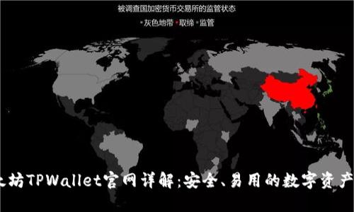 ## 以太坊TPWallet官网详解：安全、易用的数字资产管理平台