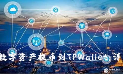如何将Aibox中的数字资产提币到TPWallet：详细步骤与注意事项