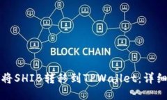 如何将SHIB转移到TPWallet：详细指南